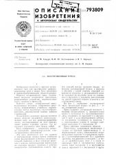 Экструзионный пресс (патент 793809)