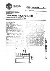 Устройство для определения координат источников акустической эмиссии (патент 1469449)