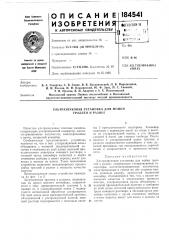 Улбтразвуковая установка для мойки троллеи и разног (патент 184541)
