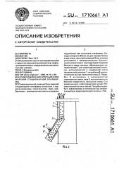 Гравитационный опорный блок морской стационарной платформы (патент 1710661)