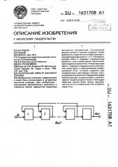 Синхронный фильтр высокого порядка (патент 1631708)