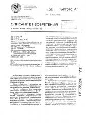Функциональный преобразователь (патент 1697090)