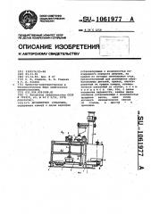 Дробеметная установка (патент 1061977)