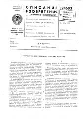 Устройство для поворота плоских изделий (патент 194603)