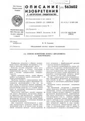 Способ измерения износа абаразивного инструмента (патент 563602)