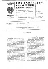 Разрядник (патент 748605)