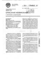 Устройство для экспресс-контроля вязкости жидкости (патент 1784863)