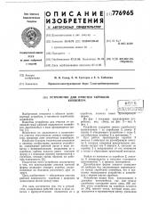 Устройство для очистки скребков конвейера (патент 776965)