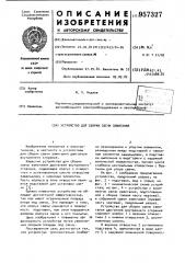 Устройство для сборки свечи зажигания (патент 957327)