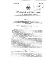 Фотоэлектрический спектрофотометр для измерения кратковременных нестанционарных излучений (патент 95076)