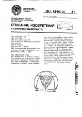 Сферический купол (патент 1548376)