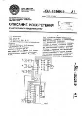 Устройство защиты трехфазного синхронного генератора с самовозбуждением от коротких замыканий (патент 1636919)