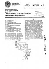 Пневмосепарирующее устройство для разделения сыпучих материалов (патент 1577882)