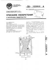 Теплообменник (патент 1223010)