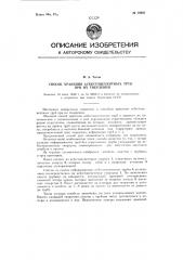 Способ хранения асбестоцементных труб при их твердении (патент 78997)