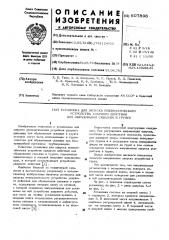 Установка для запуска пневматического устройства ударного действия для образования скважин в грунте (патент 607898)