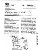 Устройство для отделения древесной зелени и коры с кусковых лесосечных отходов (патент 1750498)