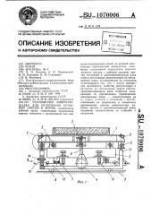 Резонансная виброплощадка для уплотнения бетонных смесей в форме (патент 1070006)