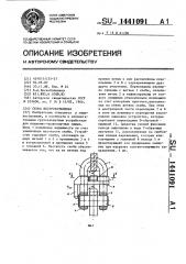 Скоба быстроразъемная (патент 1441091)