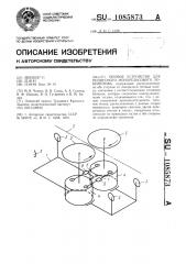 Тяговое устройство для подвесного монорельсового локомотива (патент 1085873)