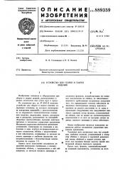 Устройство для сборки и сварки изделий (патент 889359)