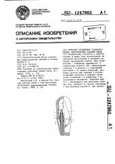 Муфтовое соединение газонаполненных электрических кабелей связи (патент 1247983)