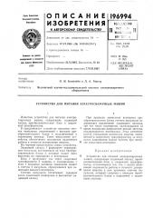 Устройство для питания электросварочных машин (патент 196994)