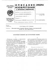 Патент ссср  390294 (патент 390294)