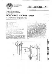 Преобразователь постоянного напряжения (патент 1501236)