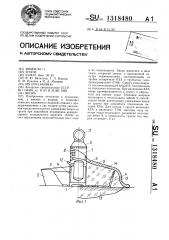 Якорь (патент 1318480)