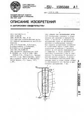 Аппарат для пропаривания зерна (патент 1595560)