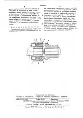 Предохранительная шариковая муфта (патент 524936)