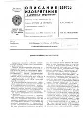 Двухполупериодный детектор (патент 359735)