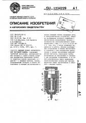 Пишущий прибор автоматической чертежной машины (патент 1234229)