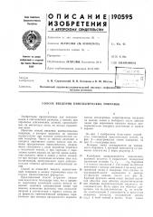 Патент ссср  190595 (патент 190595)