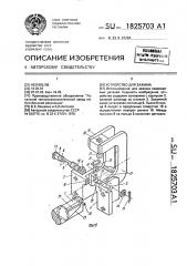 Устройство для зажима (патент 1825703)