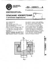Устройство для испытания на прочность кольцевых образцов (патент 1089471)