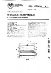 Устройство для механических испытаний материалов при изгибе (патент 1379690)