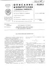 Стохастический компаратор (патент 533931)