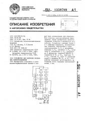 Устройство для контроля перерывов электроснабжения (патент 1359789)