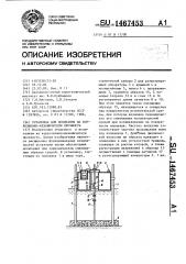 Установка для испытания на коррозионно-механическую прочность (патент 1467453)