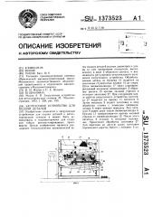 Загрузочное устройство (патент 1373523)