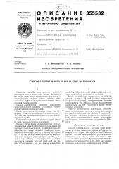 Патент ссср  355532 (патент 355532)