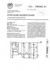 Кварцевый генератор (патент 1584063)