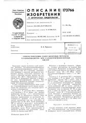 Патент ссср  173766 (патент 173766)
