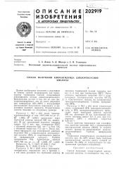 Способ получения хлорангидрида дихлоруксуснойкислоты (патент 202919)