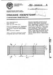 Несущий строительный элемент типа балки (патент 1054516)