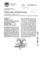 Торцообрабатывающий автомат (патент 1611700)