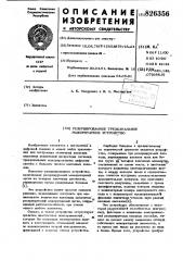 Патент ссср  826356 (патент 826356)