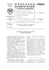 Затвор к емкостям для слива вязких жидкостей (патент 730623)